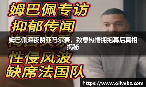 姆巴佩深夜赞亚马尔赛，致意热情拥抱幕后真相揭秘